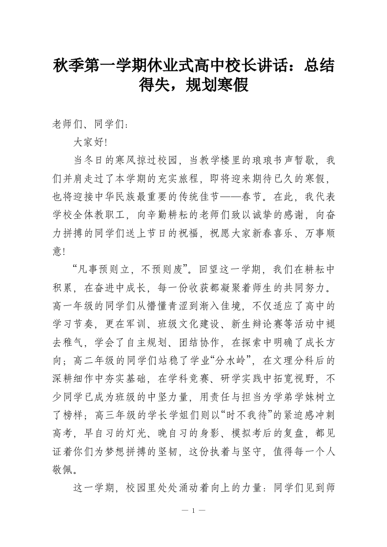 秋季第一学期休业式高中校长讲话：总结得失，规划寒假-教务资料网