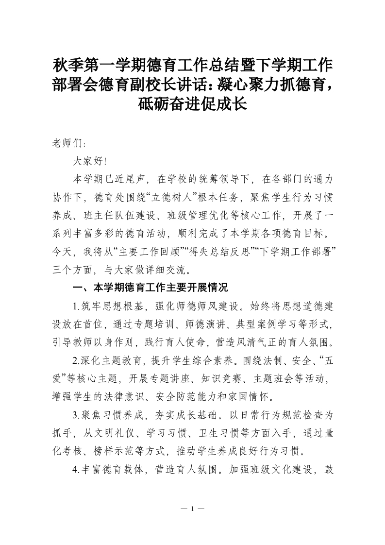 秋季第一学期德育工作总结暨下学期工作部署会德育副校长讲话：凝心聚力抓德育，砥砺奋进促成长-教务资料网