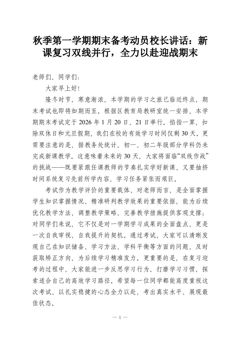 秋季第一学期期末备考动员校长讲话：新课复习双线并行，全力以赴迎战期末-教务资料网