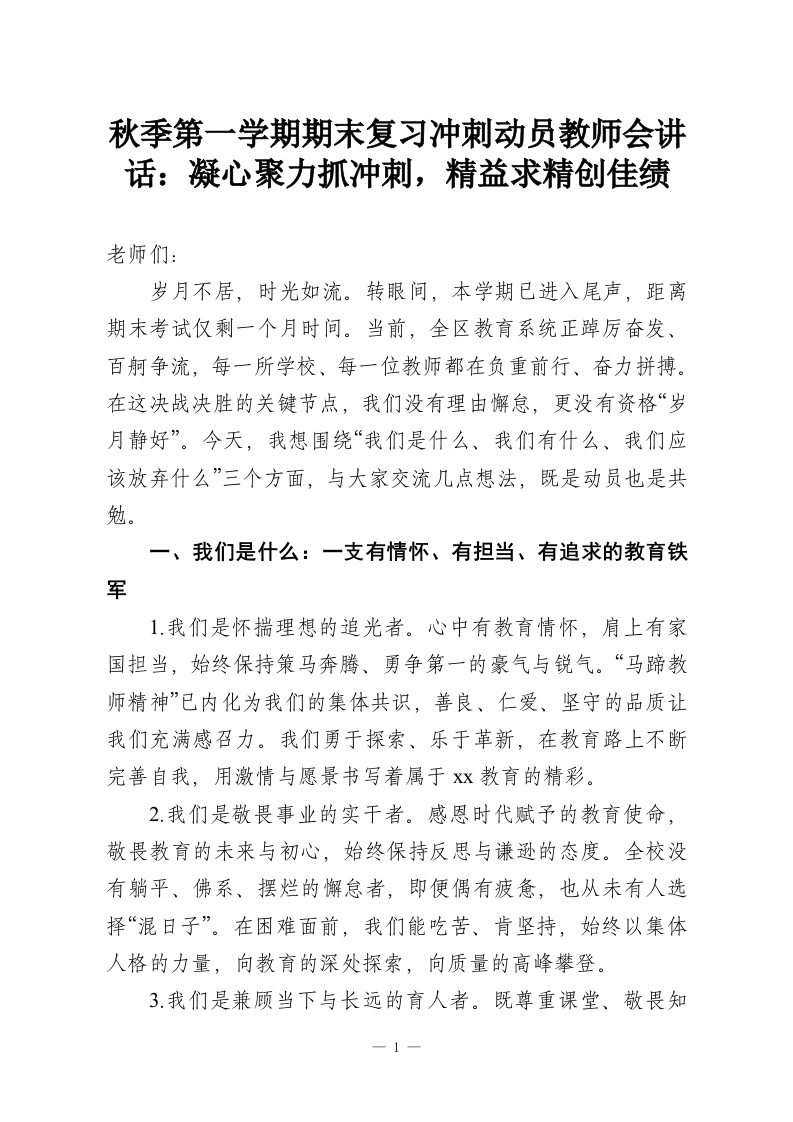 秋季第一学期期末复习冲刺动员教师会讲话：凝心聚力抓冲刺，精益求精创佳绩-教务资料网