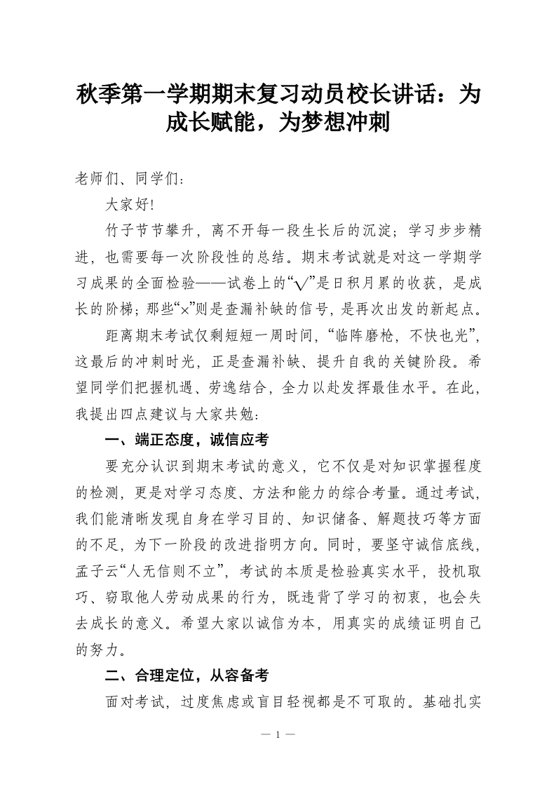 秋季第一学期期末复习动员校长讲话：为成长赋能，为梦想冲刺-教务资料网
