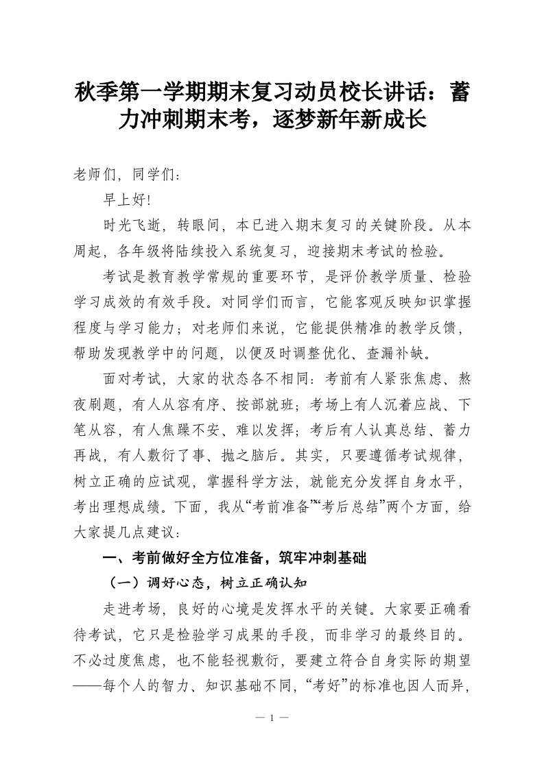 秋季第一学期期末复习动员校长讲话：蓄力冲刺期末考，逐梦新年新成长-教务资料网
