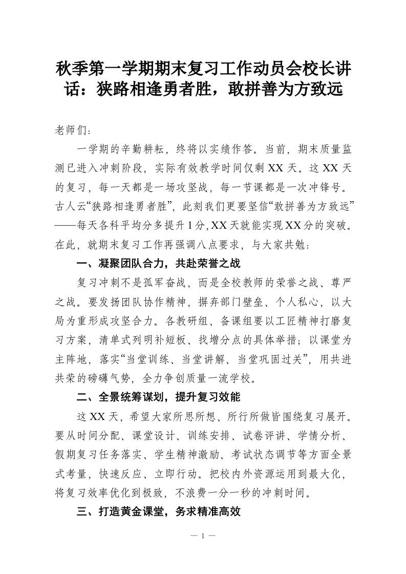 秋季第一学期期末复习工作动员会校长讲话：狭路相逢勇者胜，敢拼善为方致远-教务资料网