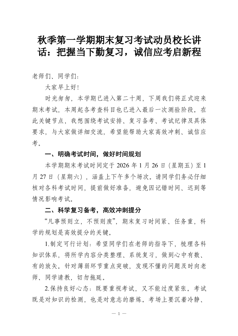秋季第一学期期末复习考试动员校长讲话：把握当下勤复习，诚信应考启新程-教务资料网