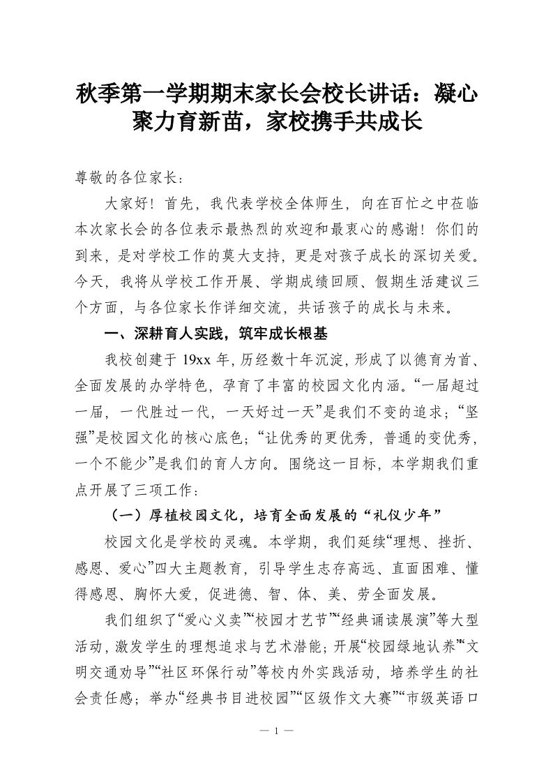 秋季第一学期期末家长会校长讲话：凝心聚力育新苗，家校携手共成长-教务资料网