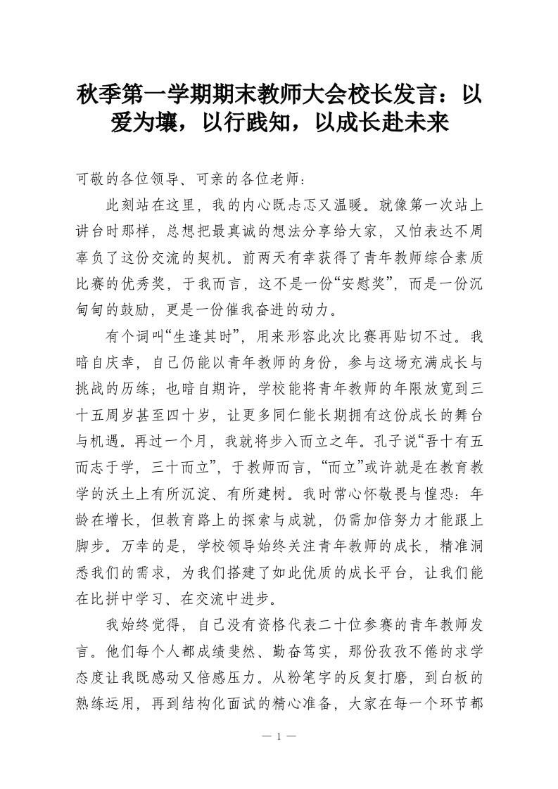 秋季第一学期期末教师大会校长发言：以爱为壤，以行践知，以成长赴未来-教务资料网