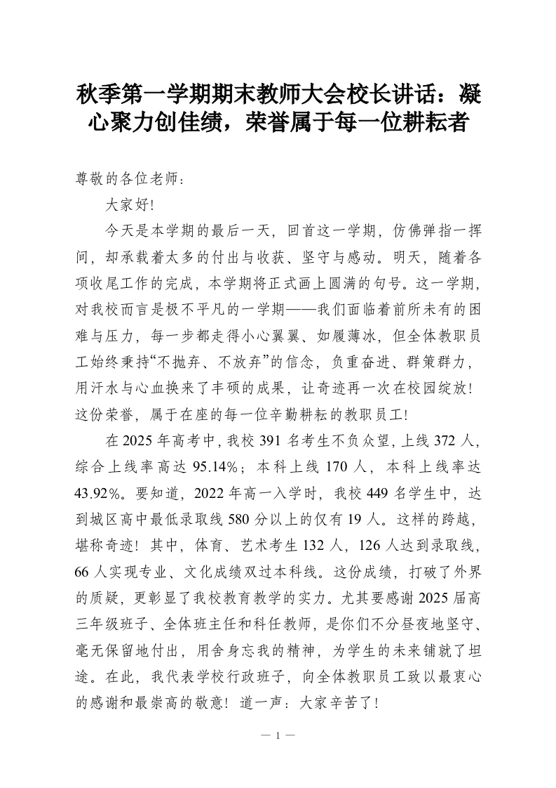 秋季第一学期期末教师大会校长讲话：凝心聚力创佳绩，荣誉属于每一位耕耘者-教务资料网