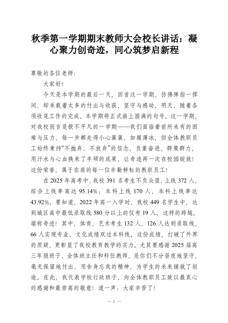 秋季第一学期期末教师大会校长讲话：凝心聚力创奇迹，同心筑梦启新程-教务资料网
