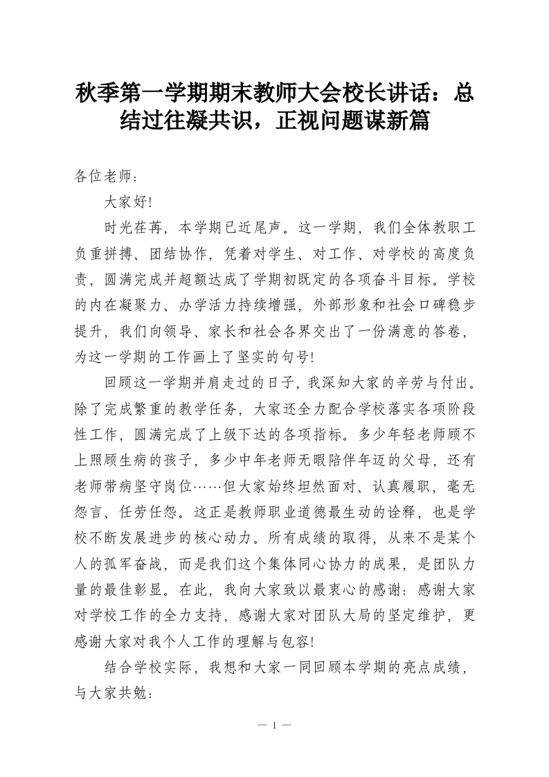 秋季第一学期期末教师大会校长讲话：总结过往凝共识，正视问题谋新篇-教务资料网