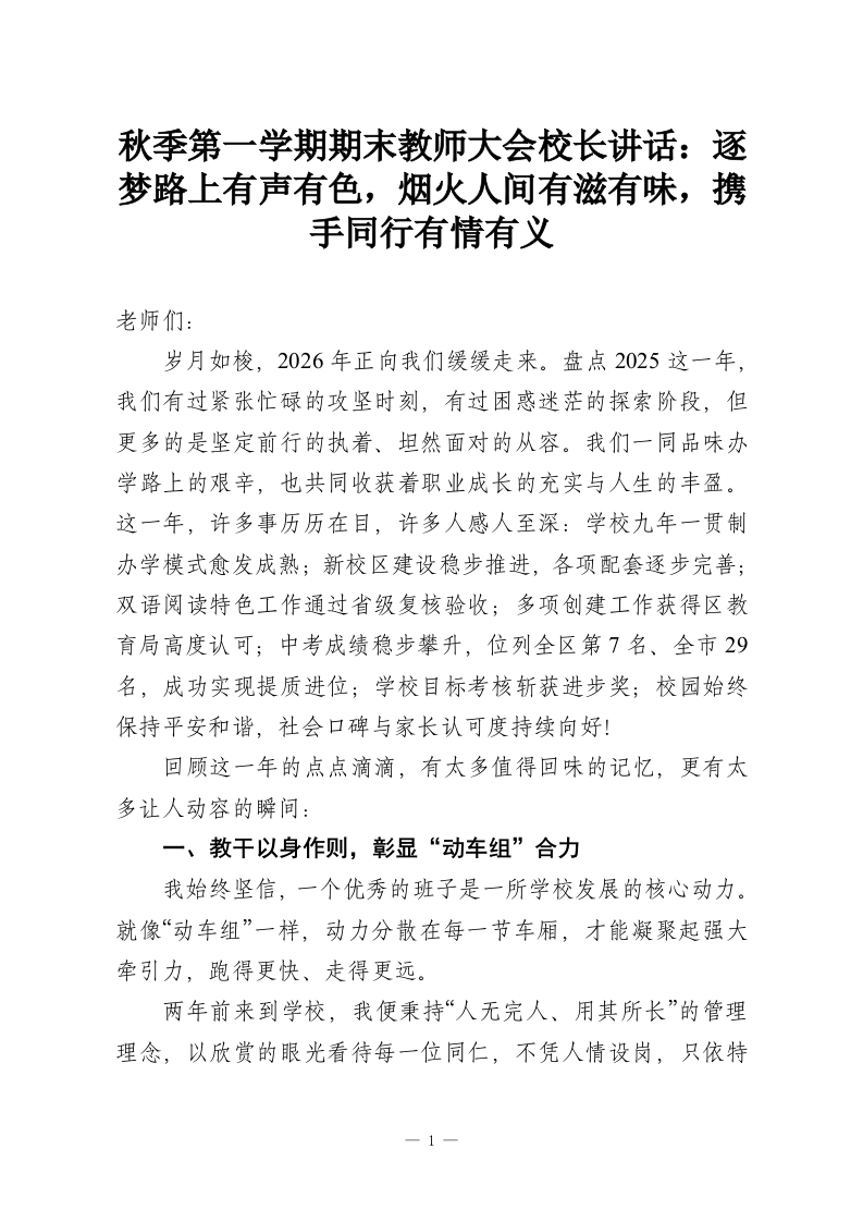 秋季第一学期期末教师大会校长讲话：逐梦路上有声有色，烟火人间有滋有味，携手同行有情有义-教务资料网