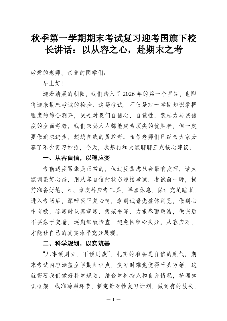秋季第一学期期末考试复习迎考国旗下校长讲话：以从容之心，赴期末之考-教务资料网