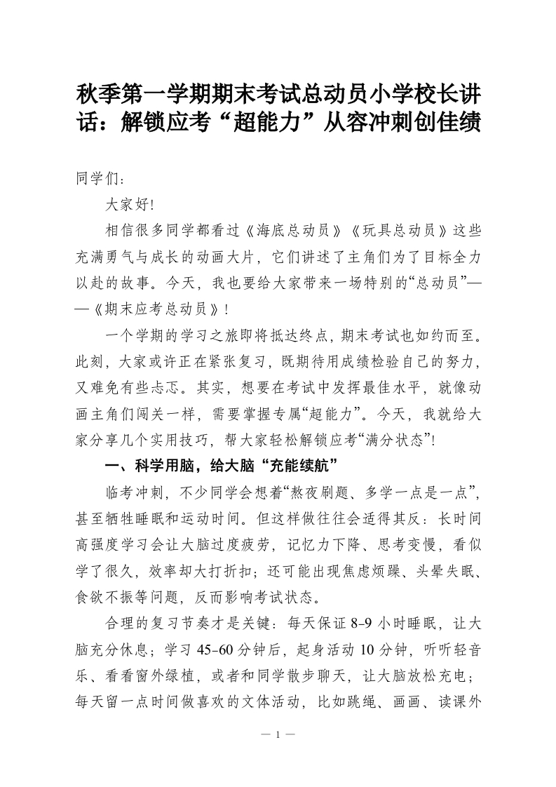 秋季第一学期期末考试总动员小学校长讲话：解锁应考“超能力”从容冲刺创佳绩-教务资料网