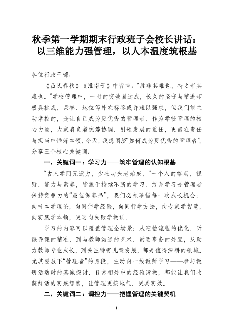 秋季第一学期期末行政班子会校长讲话：以三维能力强管理，以人本温度筑根基-教务资料网
