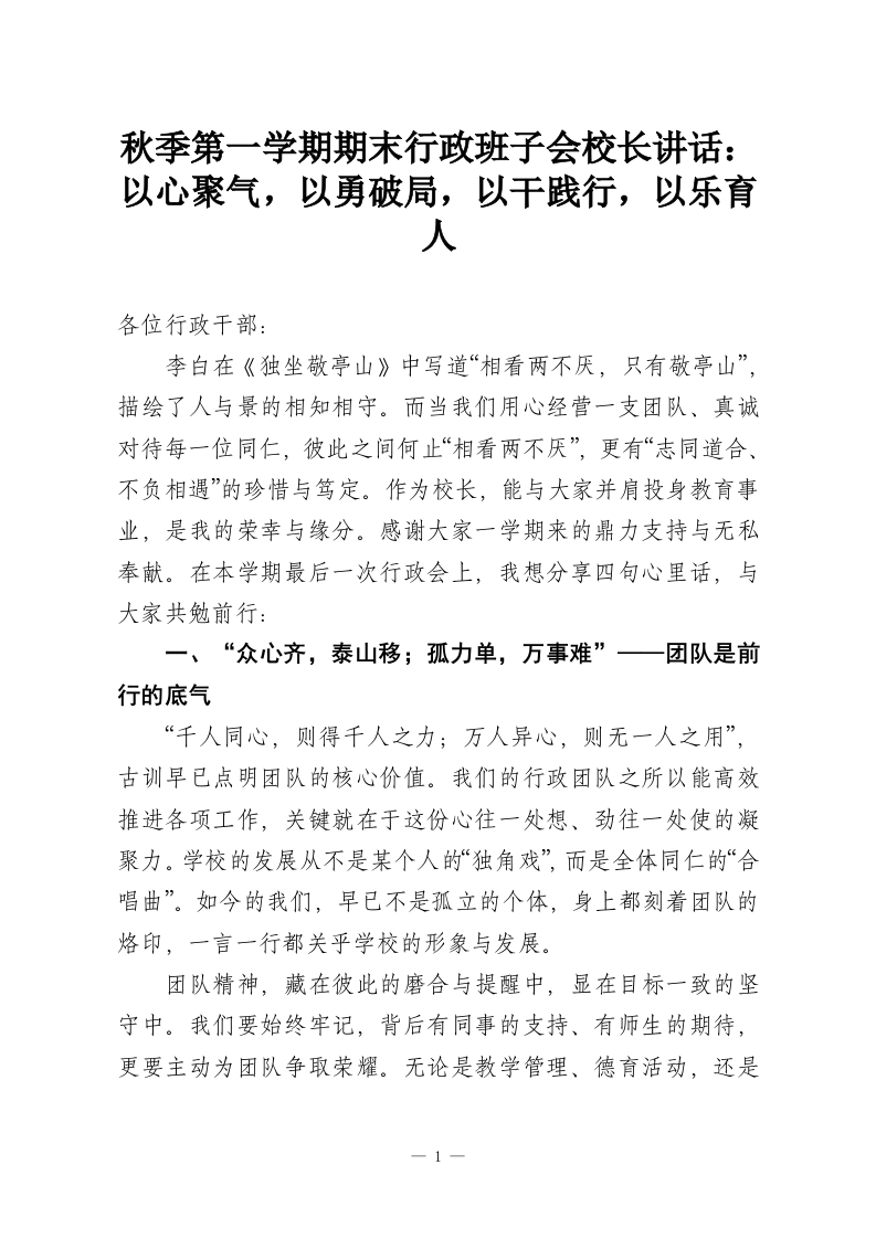秋季第一学期期末行政班子会校长讲话：以心聚气，以勇破局，以干践行，以乐育人-教务资料网