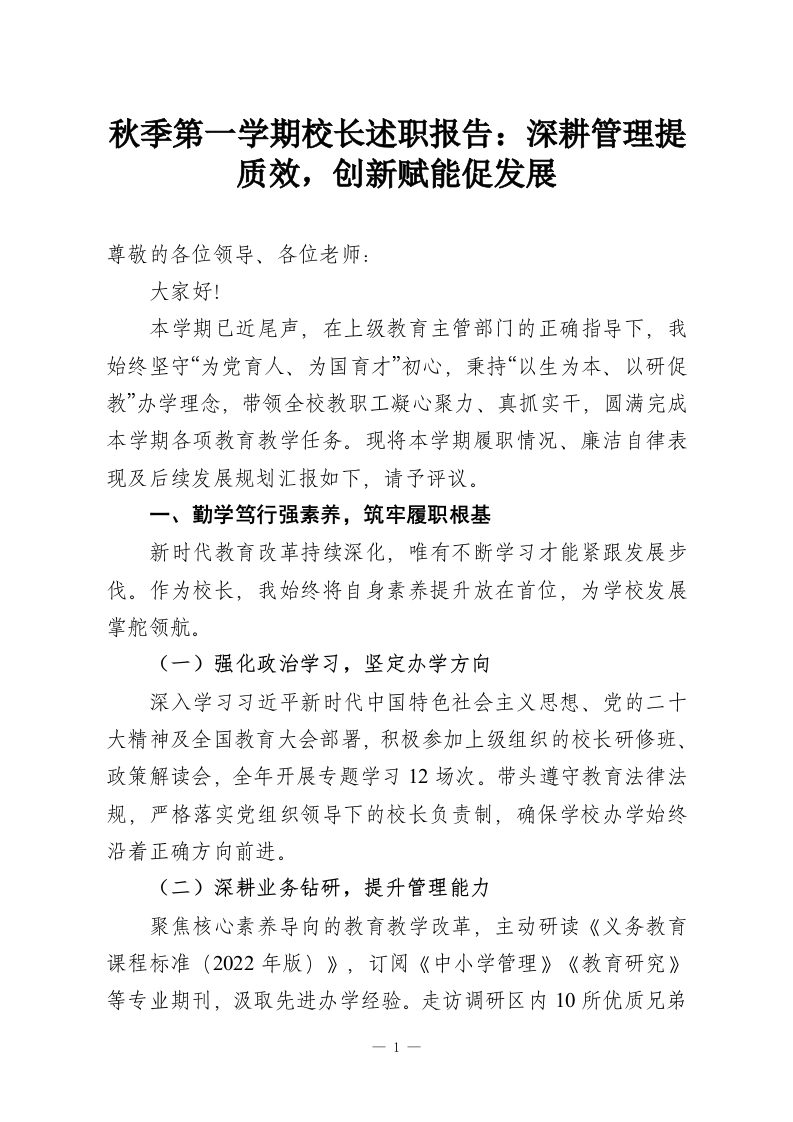 秋季第一学期校长述职报告：深耕管理提质效，创新赋能促发展-教务资料网