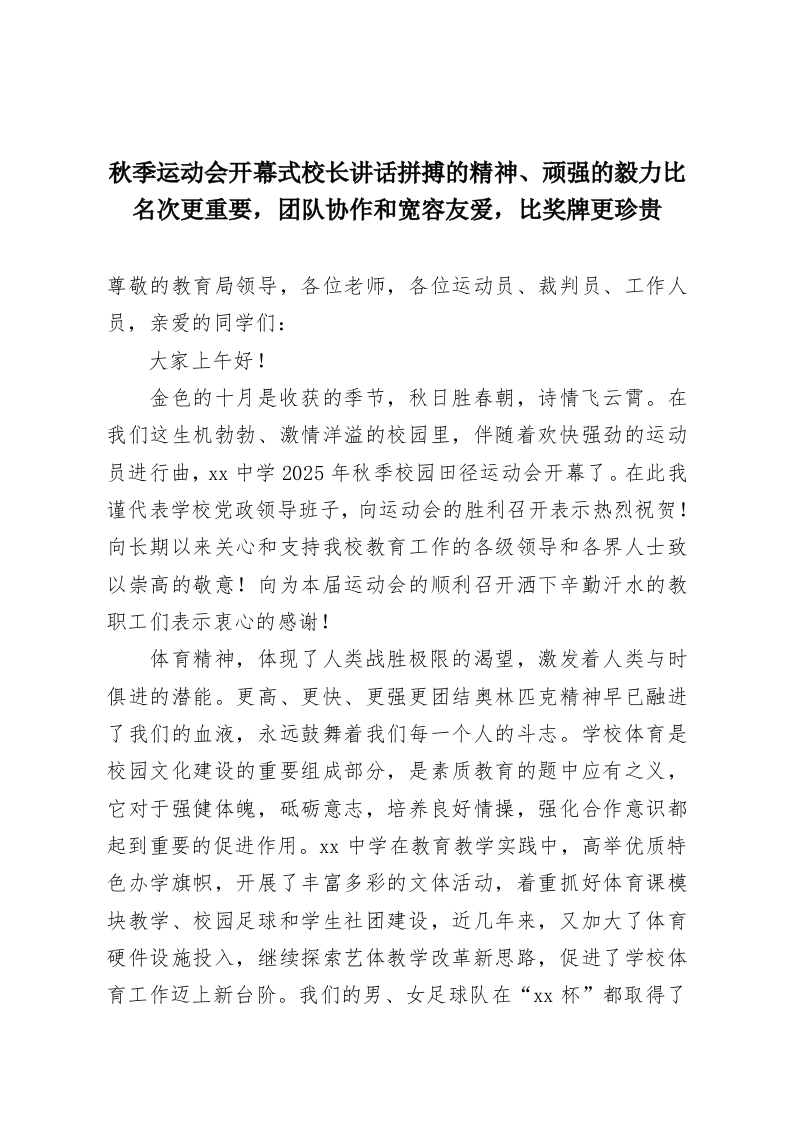 秋季运动会开幕式校长讲话拼搏的精神、顽强的毅力比名次更重要，团队协作和宽容友爱，比奖牌更珍贵。-教务资料网