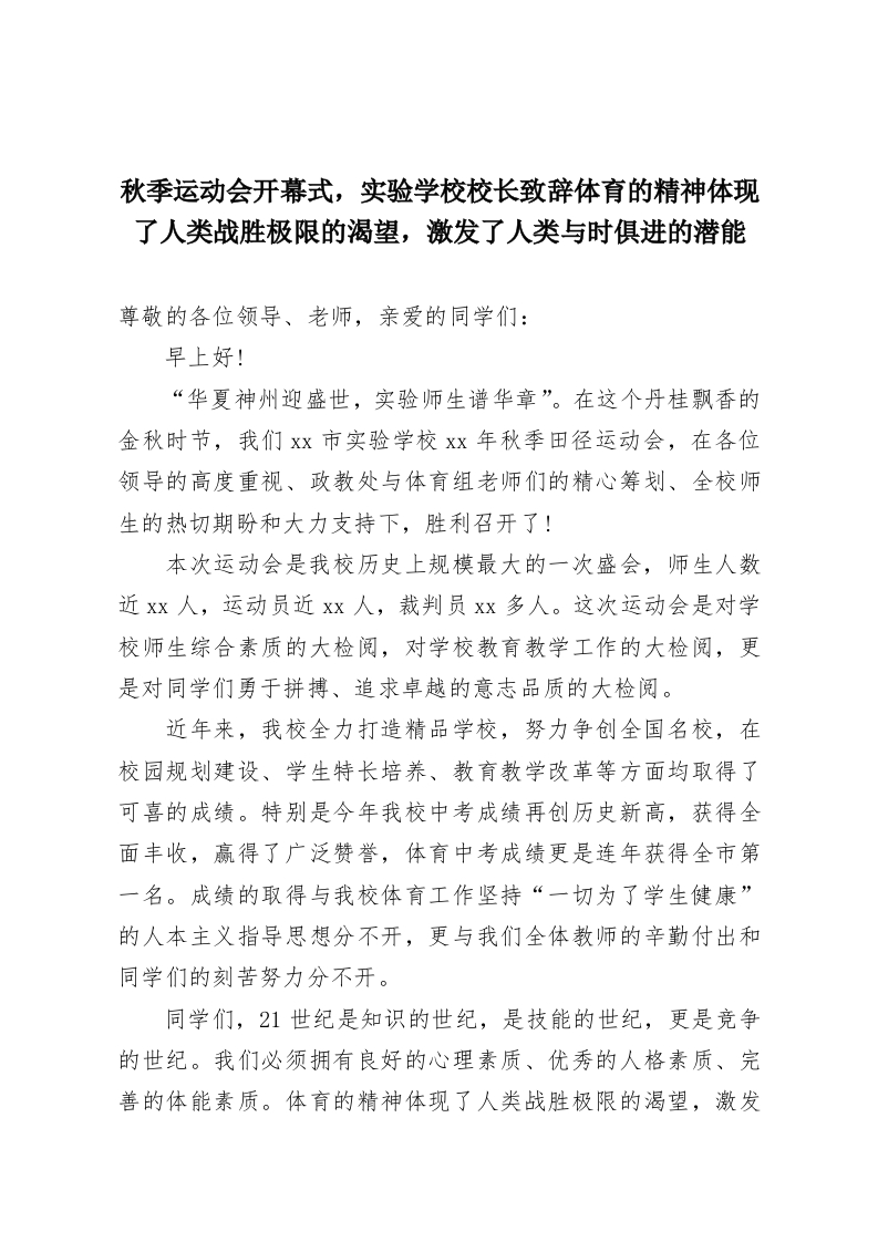 秋季运动会开幕式，实验学校校长致辞体育的精神体现了人类战胜极限的渴望，激发了人类与时俱进的潜能-教务资料网