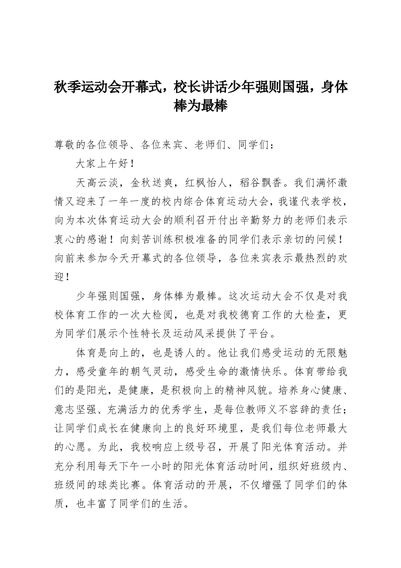 秋季运动会开幕式，校长讲话少年强则国强，身体棒为最棒-教务资料网