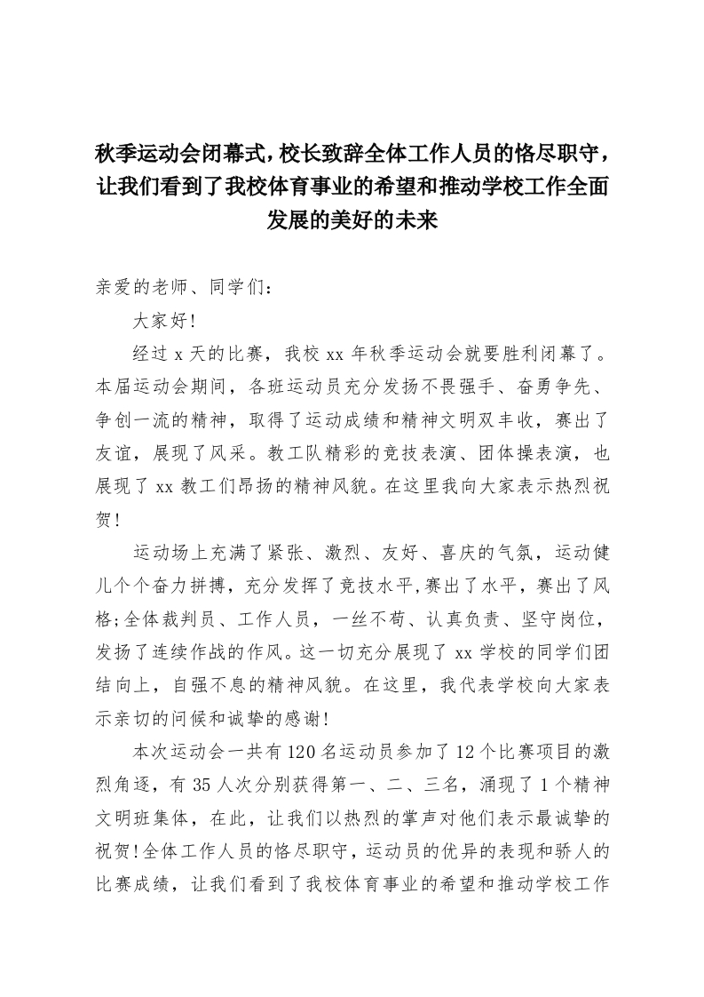 秋季运动会闭幕式，校长致辞全体工作人员的恪尽职守，让我们看到了我校体育事业的希望和推动学校工作全面发展的美好的未来-教务资料网