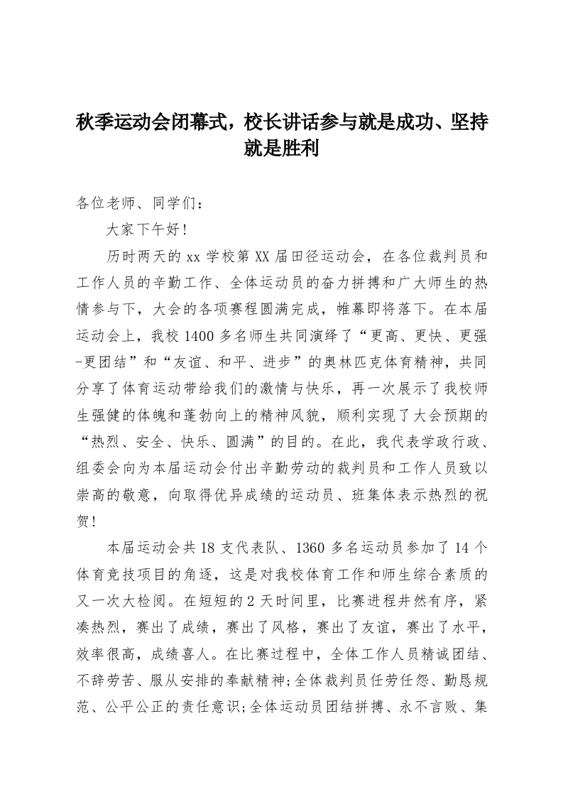 秋季运动会闭幕式，校长讲话参与就是成功、坚持就是胜利-教务资料网