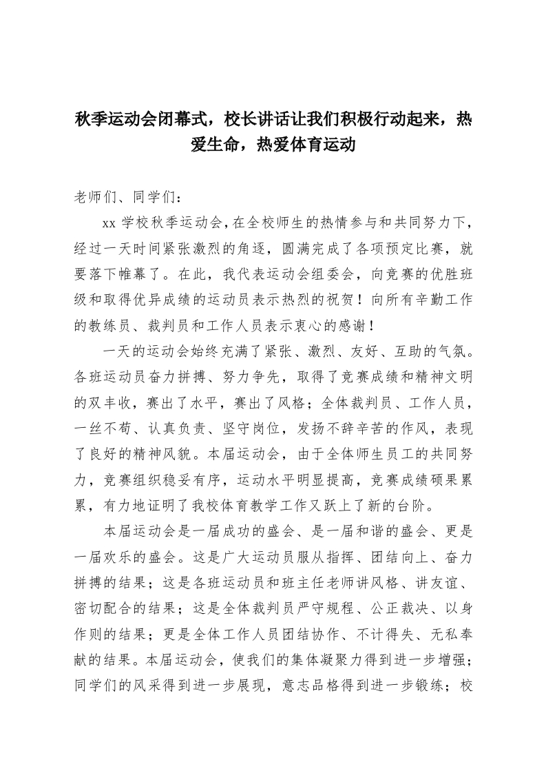 秋季运动会闭幕式，校长讲话让我们积极行动起来，热爱生命，热爱体育运动-教务资料网
