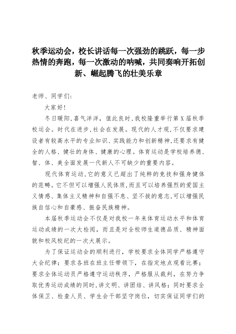 秋季运动会，校长讲话每一次强劲的跳跃，每一步热情的奔跑，每一次激动的呐喊，共同奏响开拓创新、崛起腾飞的壮美乐章-教务资料网