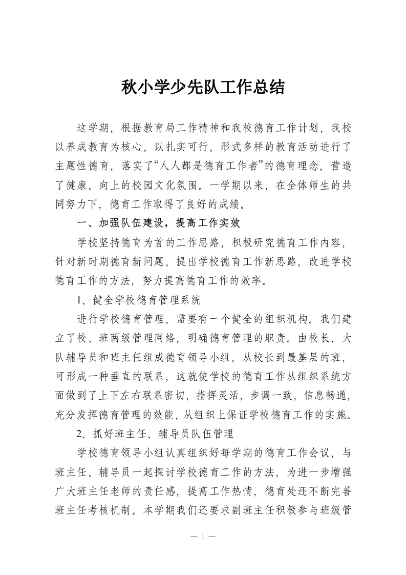 秋小学少先队工作总结-教务资料网