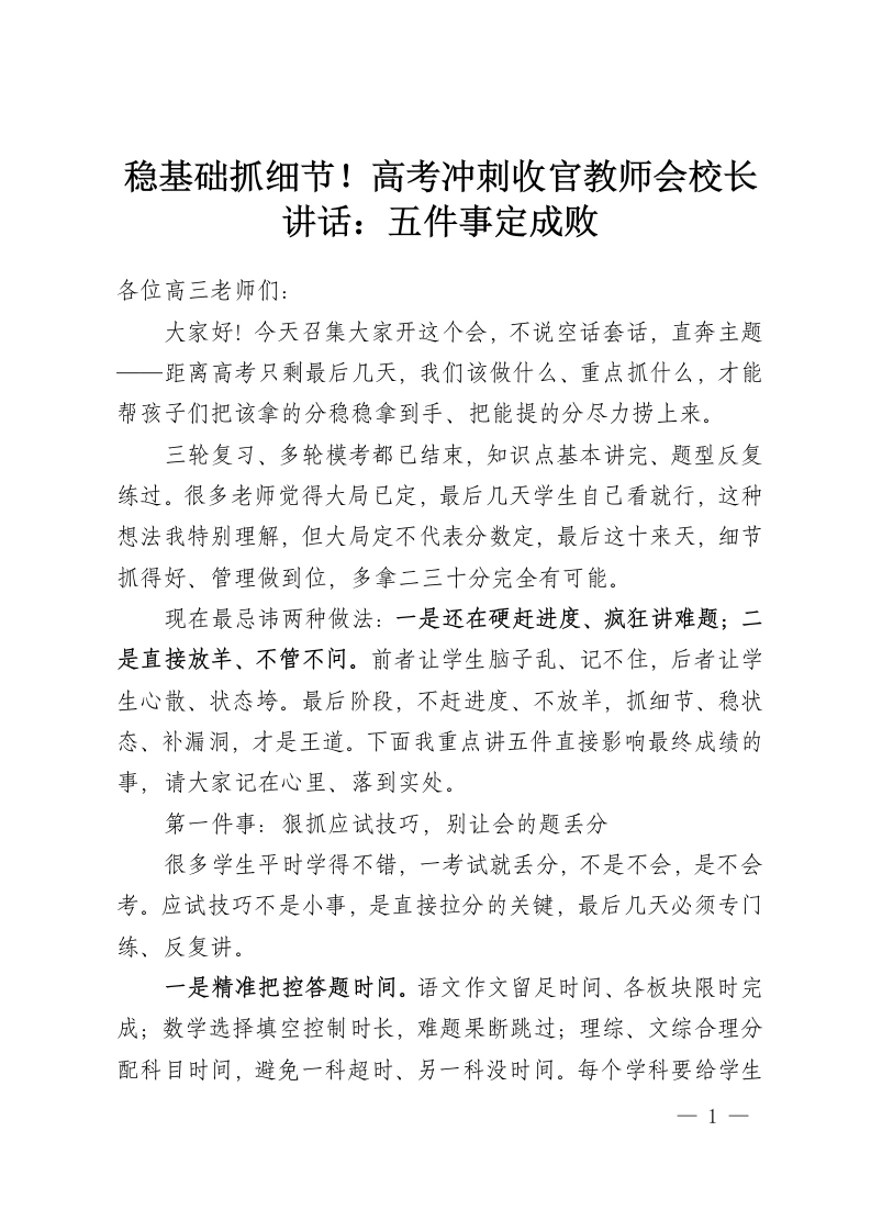 稳基础抓细节！高考冲刺收官教师会校长讲话：五件事定成败-教务资料网