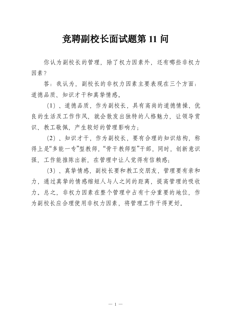 竞聘副校长面试题第11问-教务资料网