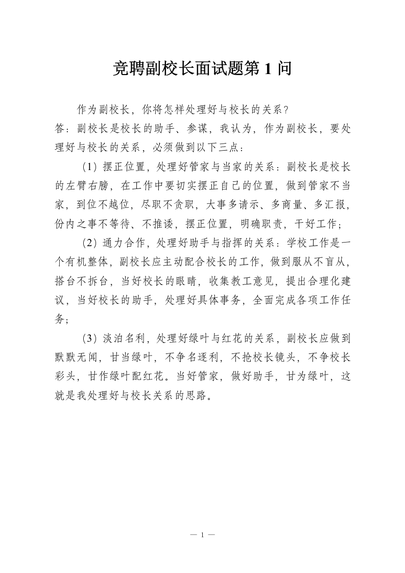 竞聘副校长面试题第1问-教务资料网