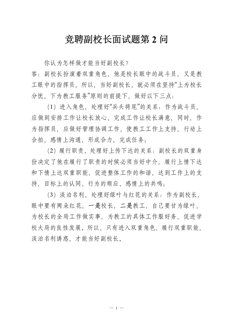 竞聘副校长面试题第2问-教务资料网