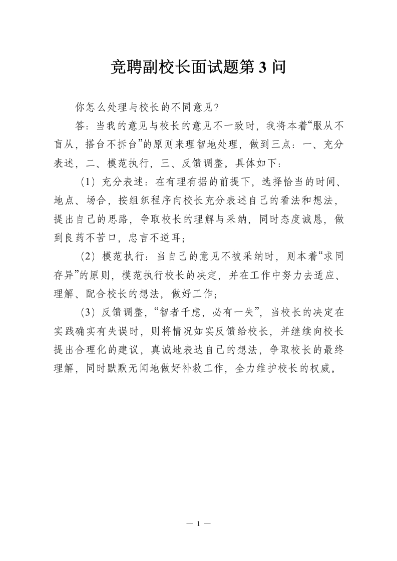 竞聘副校长面试题第3问-教务资料网