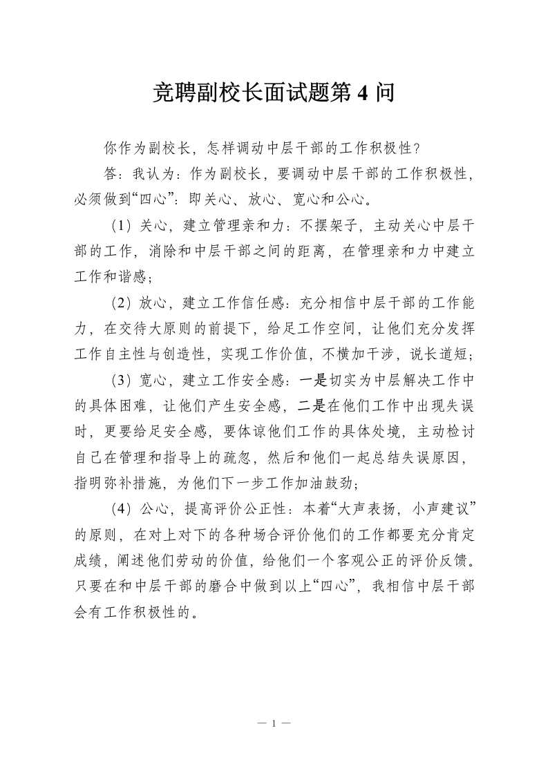 竞聘副校长面试题第4问-教务资料网