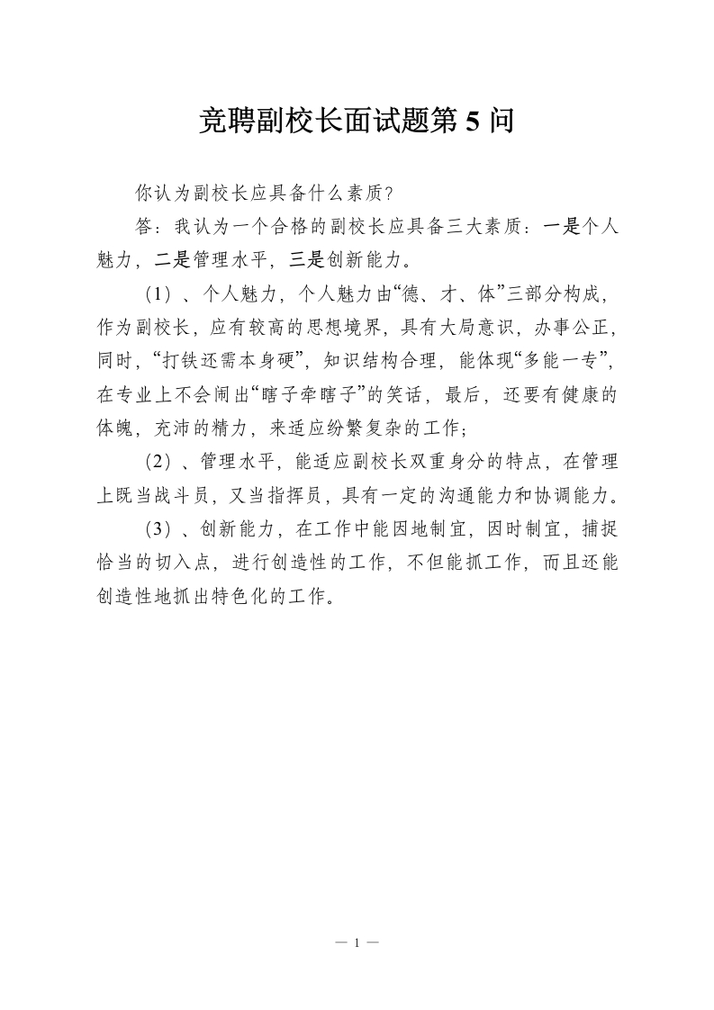 竞聘副校长面试题第5问-教务资料网