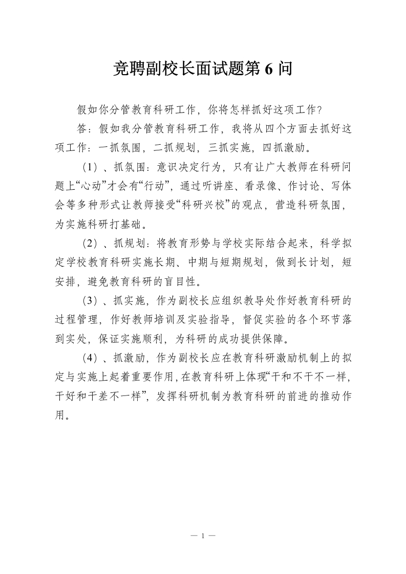 竞聘副校长面试题第6问-教务资料网