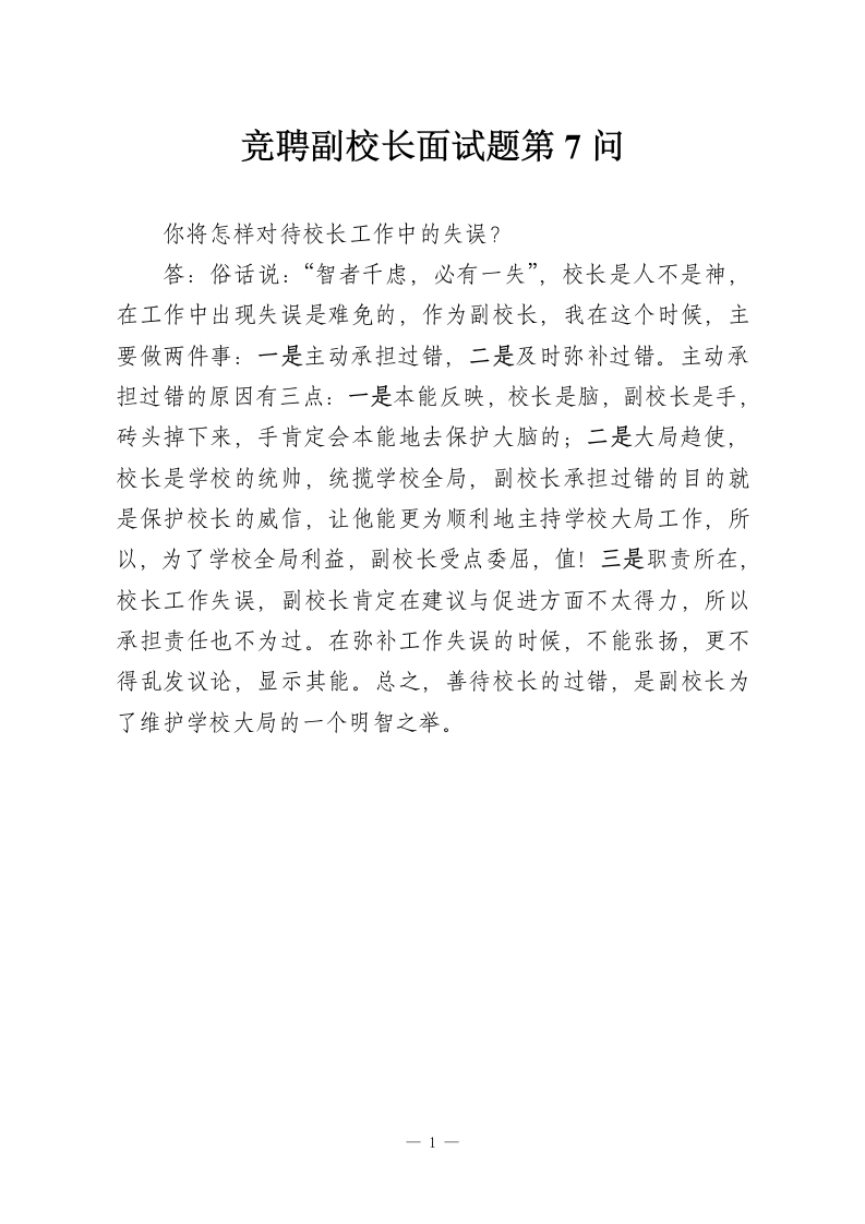 竞聘副校长面试题第7问-教务资料网