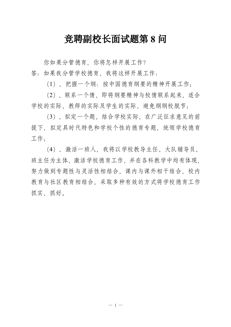 竞聘副校长面试题第8问-教务资料网