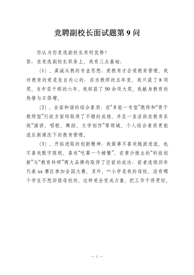 竞聘副校长面试题第9问-教务资料网