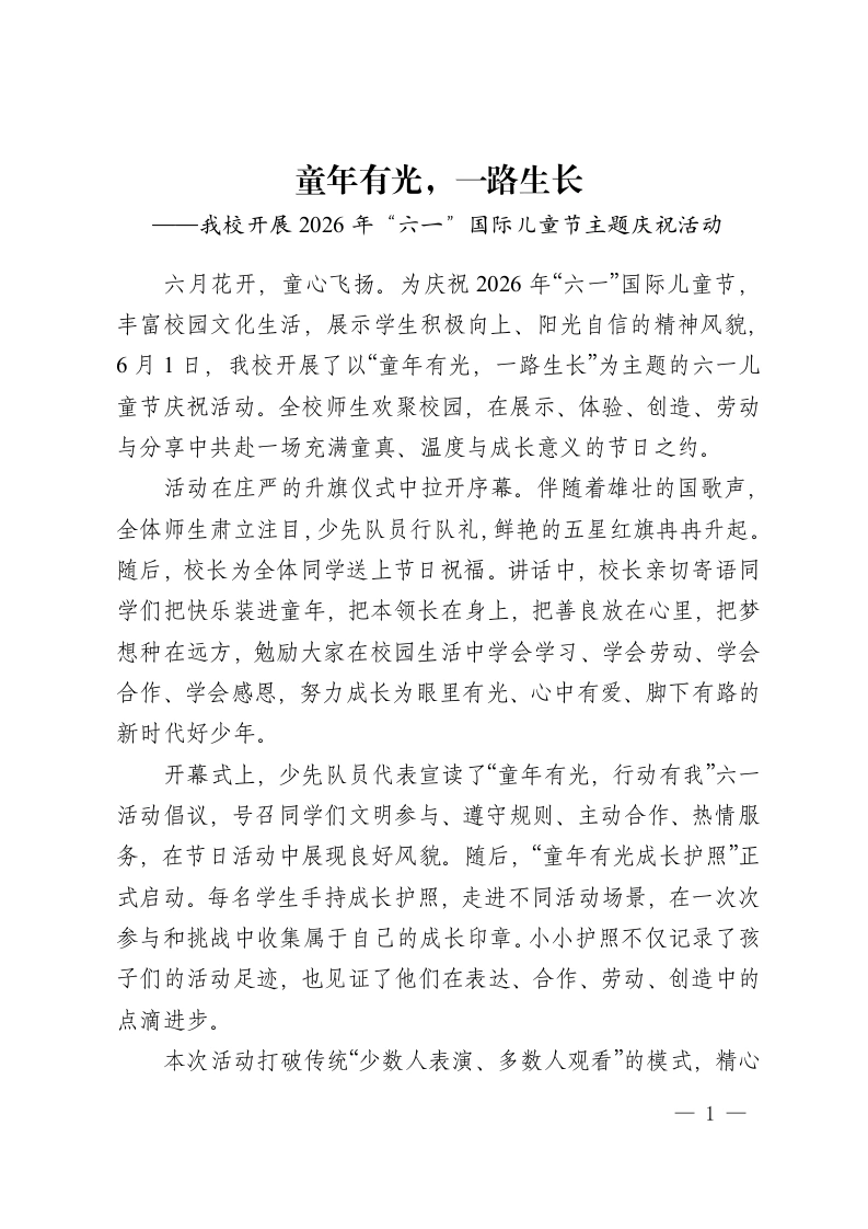 童年有光，一路生长——我校开展2026年“六一”国际儿童节主题庆祝活动-教务资料网