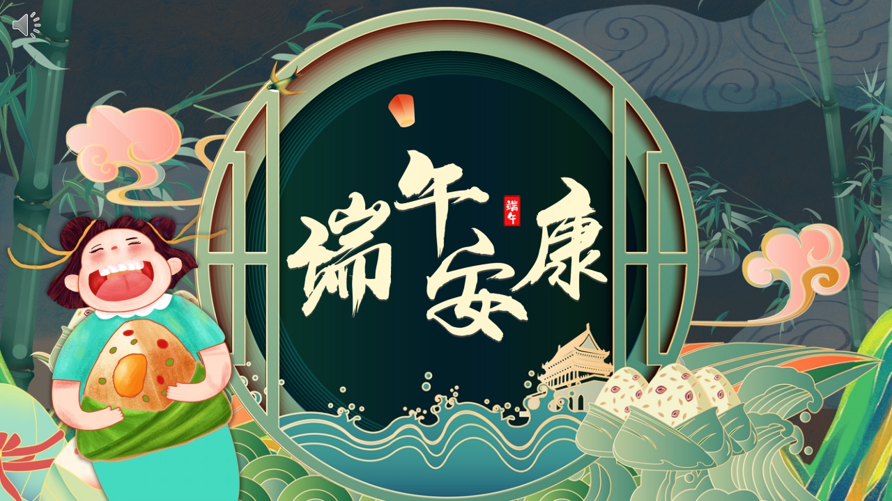 端午安康PPT-教务资料网
