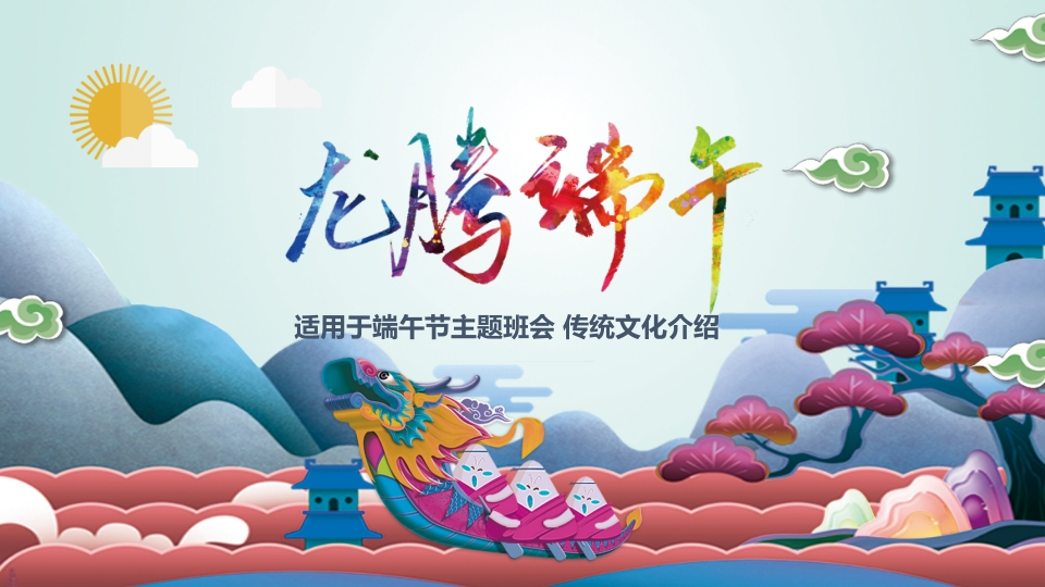 端午节主题班会-教务资料网
