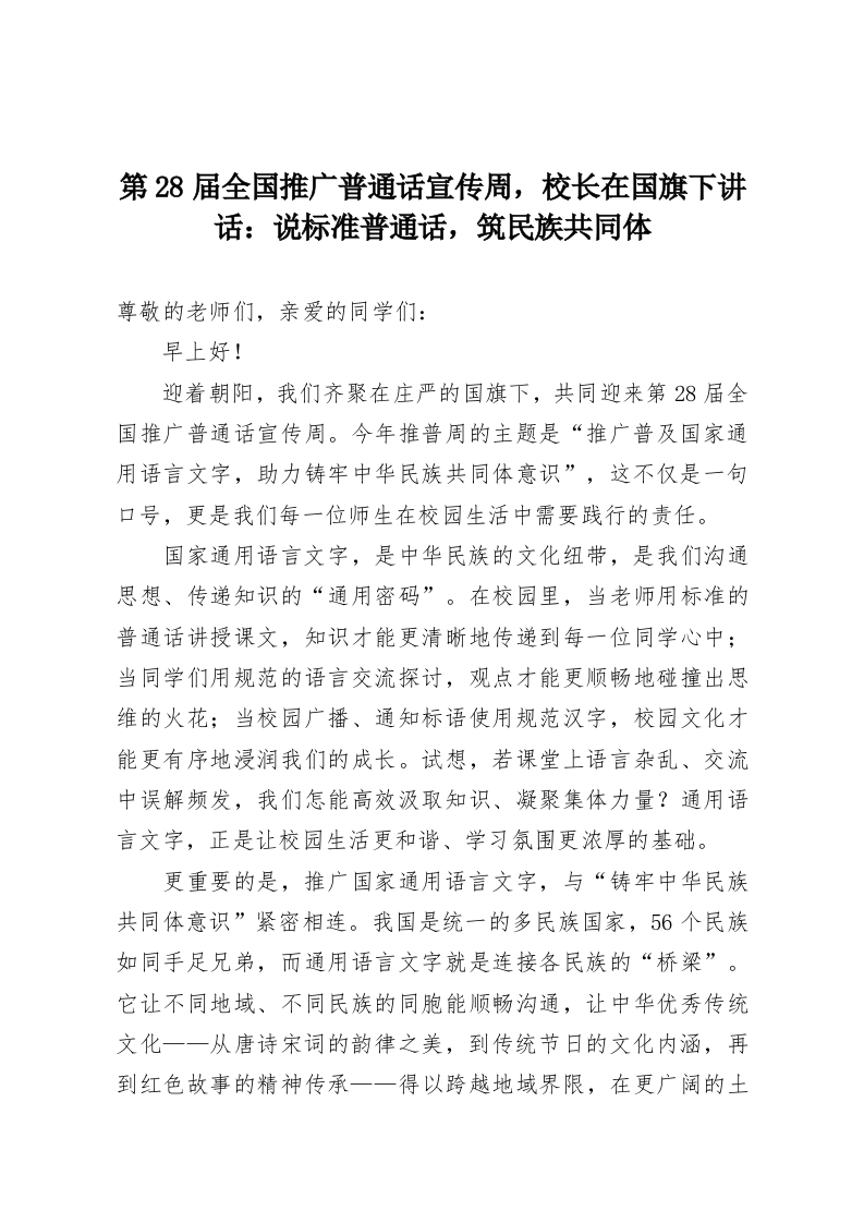 第28届全国推广普通话宣传周，校长在国旗下讲话：说标准普通话，筑民族共同体-教务资料网