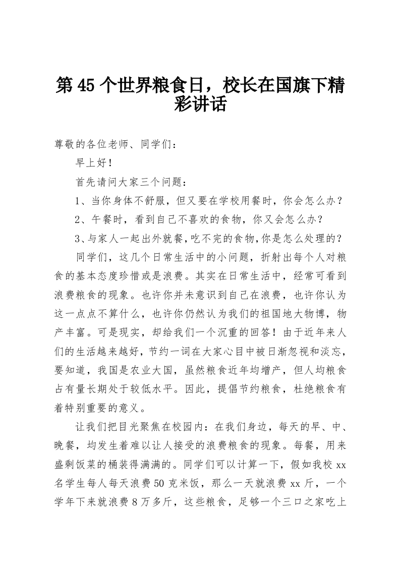 第45个世界粮食日，校长在国旗下精彩讲话-教务资料网