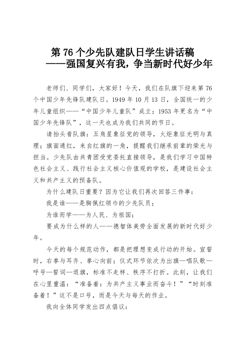 第76个少先队建队日学生讲话稿——强国复兴有我，争当新时代好少年-教务资料网