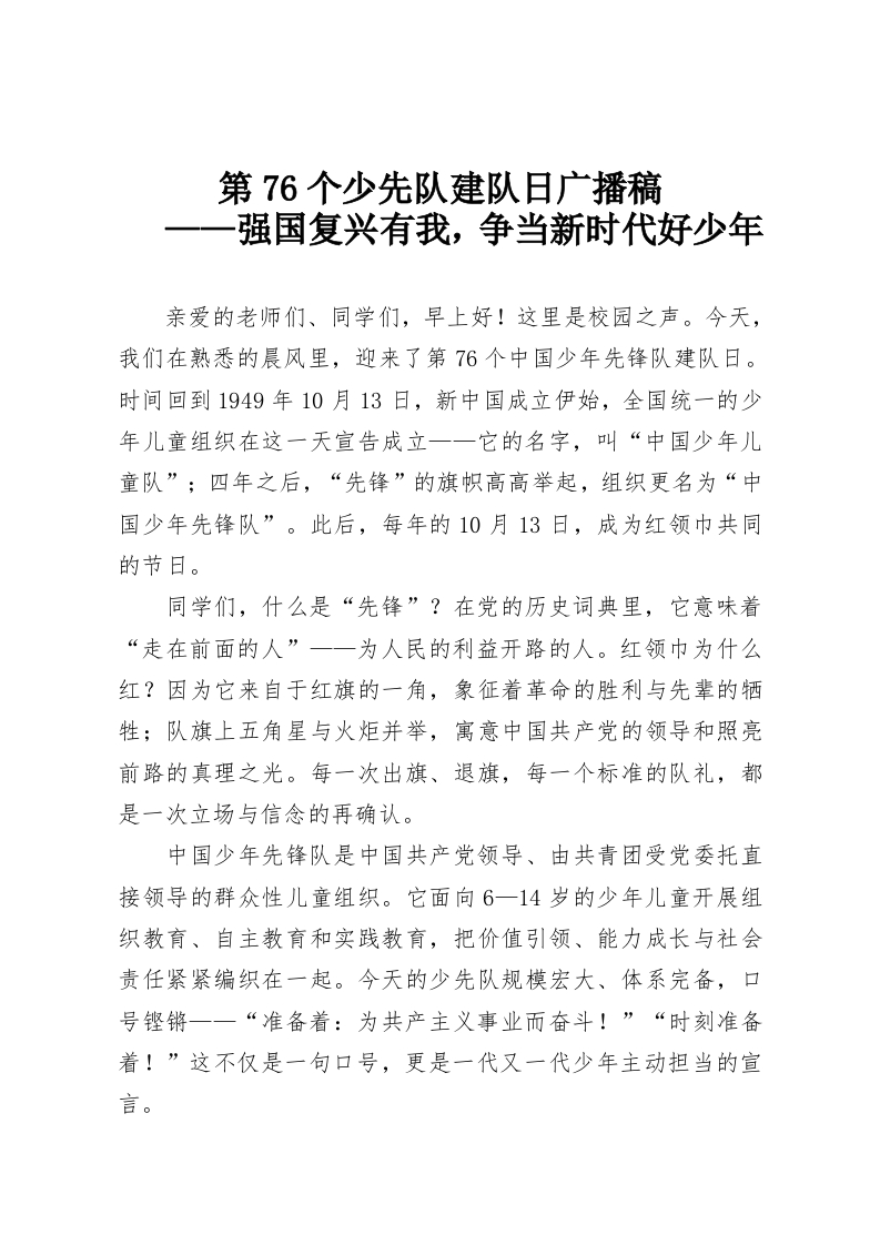 第76个少先队建队日广播稿——强国复兴有我，争当新时代好少年-教务资料网