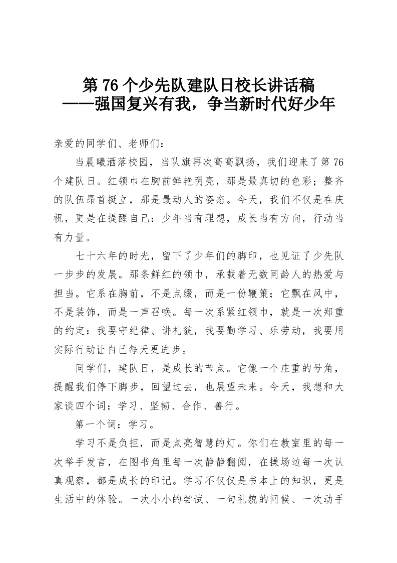 第76个少先队建队日校长讲话稿——强国复兴有我，争当新时代好少年-教务资料网