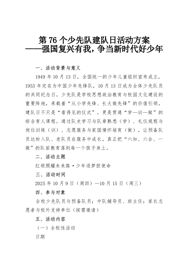 第76个少先队建队日活动方案——强国复兴有我，争当新时代好少年-教务资料网