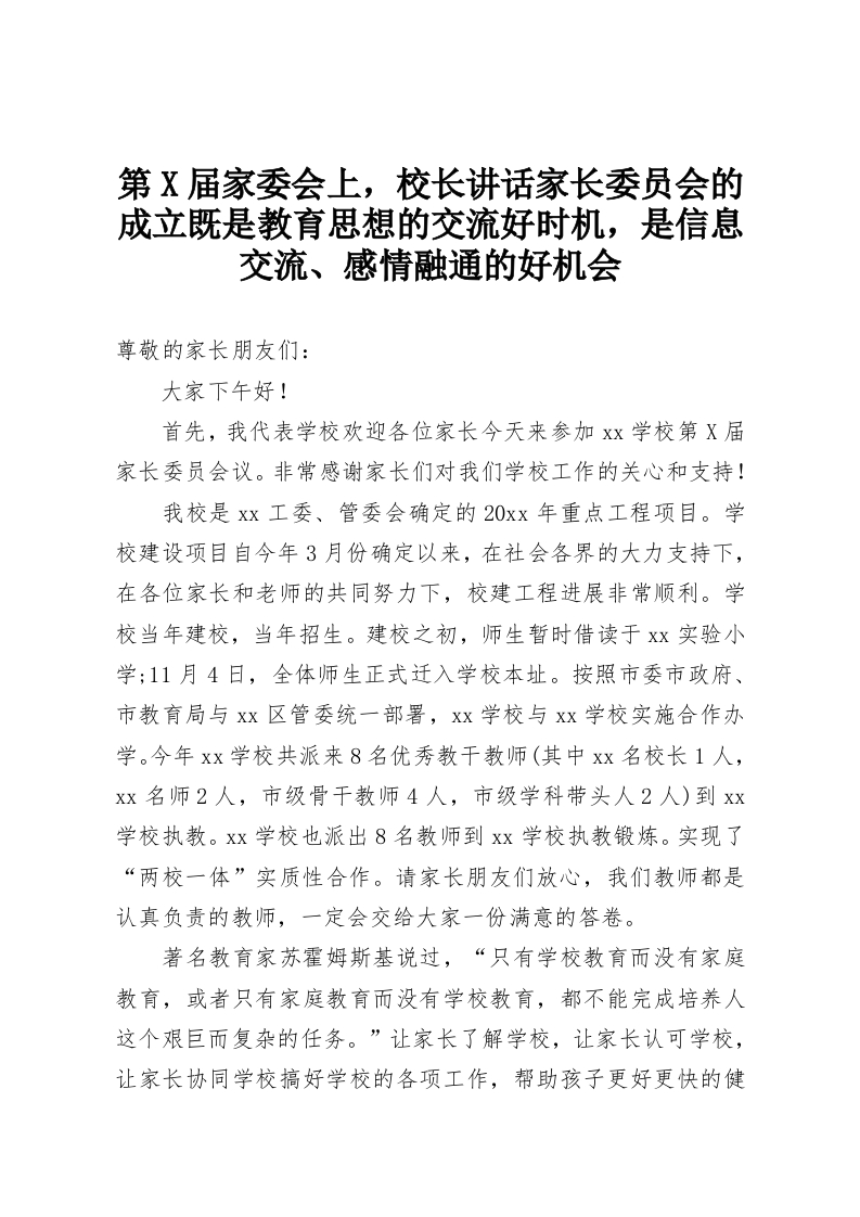 第X届家委会上，校长讲话家长委员会的成立既是教育思想的交流好时机，是信息交流、感情融通的好机会-教务资料网