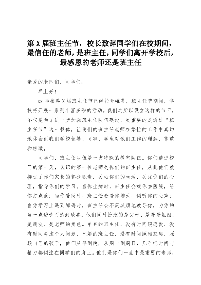 第X届班主任节，校长致辞同学们在校期间，最信任的老师，是班主任，同学们离开学校后，最感恩的老师还是班主任-教务资料网