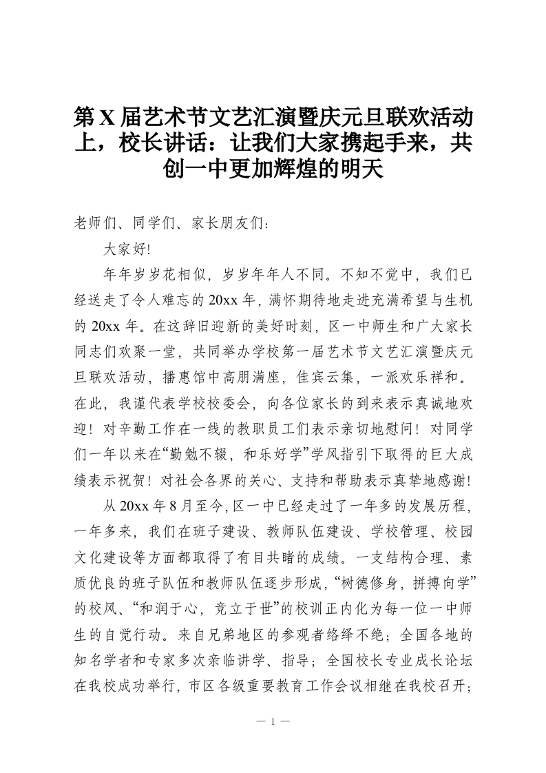 第X届艺术节文艺汇演暨庆元旦联欢活动上，校长讲话：让我们大家携起手来，共创一中更加辉煌的明天-教务资料网
